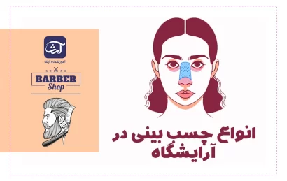 انواع چسب بینی در آرایشگاه