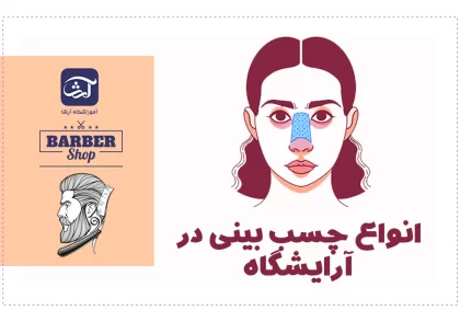 انواع چسب بینی در آرایشگاه