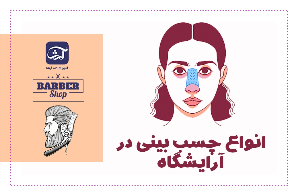 انواع چسب بینی در آرایشگاه