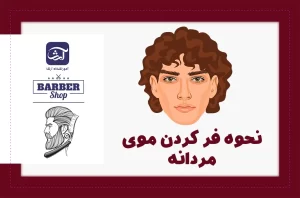 نحوه فر کردن موی مردانه