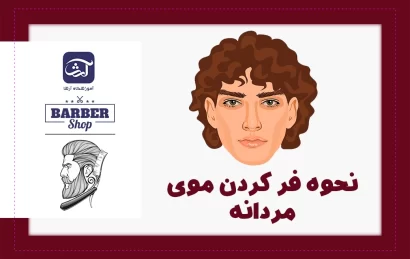نحوه فر کردن موی مردانه
