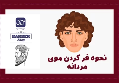 نحوه فر کردن موی مردانه