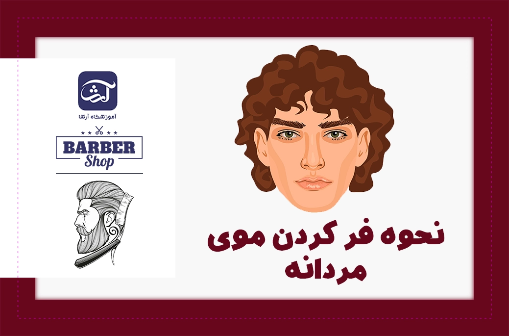 نحوه فر کردن موی مردانه