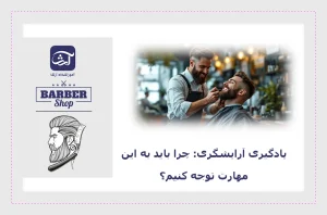 آموزش مهارت آرایشگری