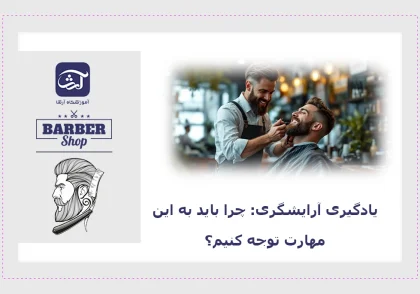 آموزش مهارت آرایشگری