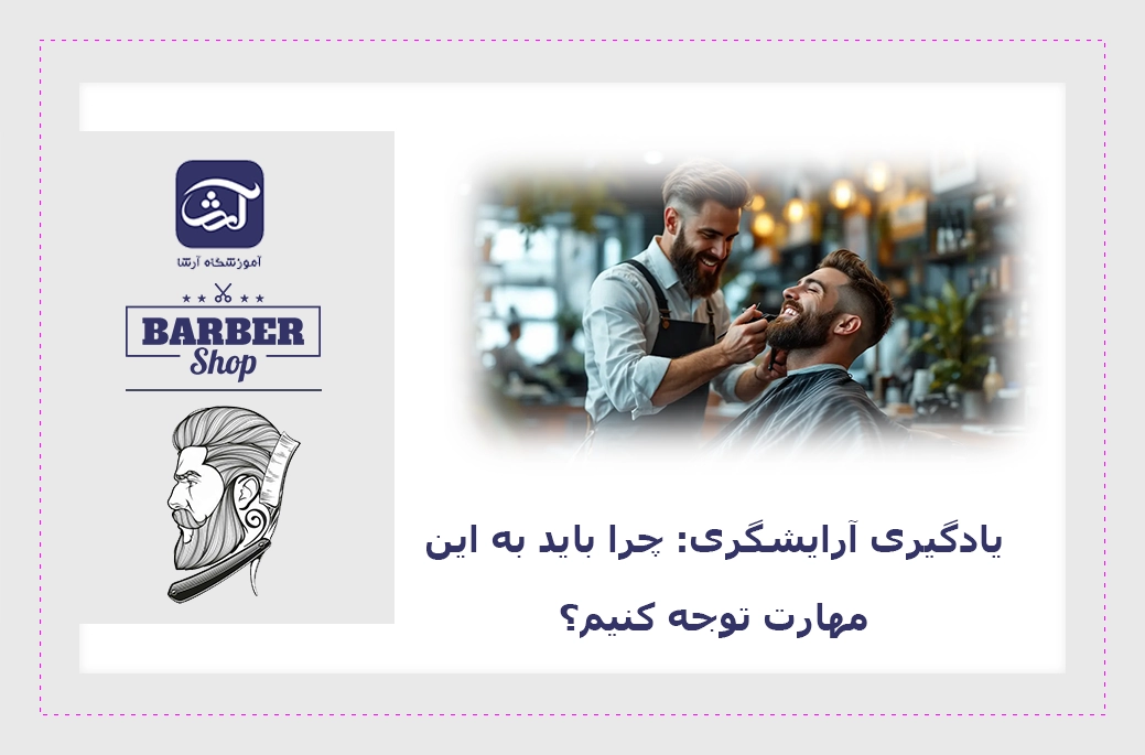 آموزش مهارت آرایشگری